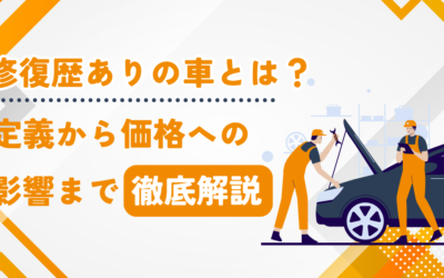 修復歴ありの車とは？定義から価格への影響まで徹底解説