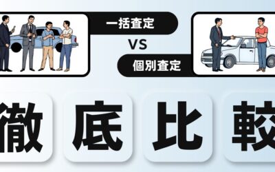 車買取で失敗しないために知っておきたい！一括査定と個別査定の特徴と注意点